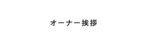 オーナー挨拶